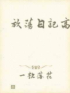 放荡日记高h