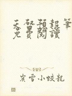 天启预报笔趣阁免费阅读