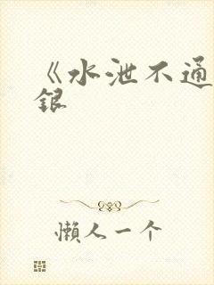 《水泄不通》金银