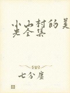 小山村的美好时光全集