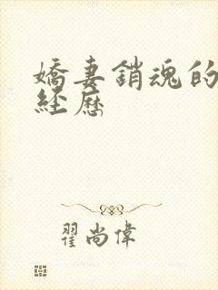 娇妻销魂的交换经历