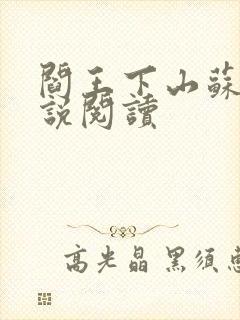 阎王下山苏文小说阅读