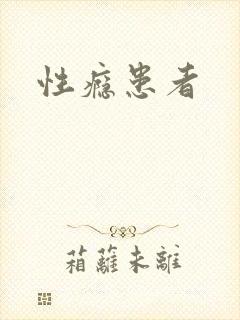 性瘾患者封面
