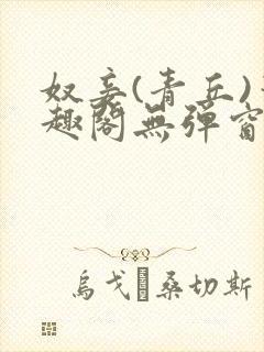 奴妾(青丘)笔趣阁无弹窗