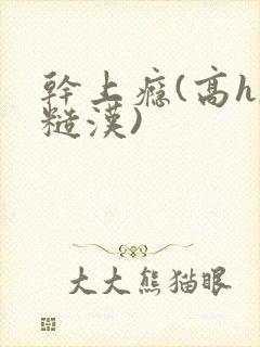 干上瘾(高h,糙汉)