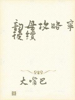 韵母攻略宁秋婉后续