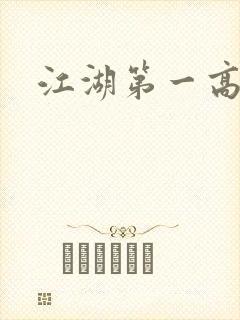 江湖第一高手