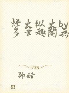 烽火纵火by夏多笔趣阁无弹窗
