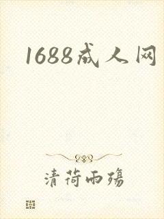 1688成人网
