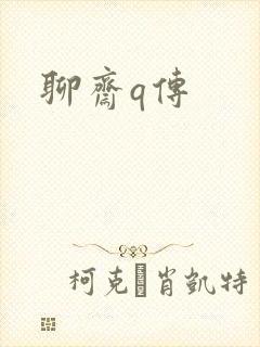 聊斋q传