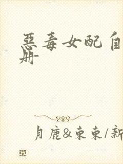 恶毒女配自救手册