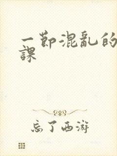 一节混乱的体育课