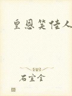 皇恩笑佳人