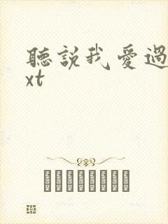 听说我爱过你txt