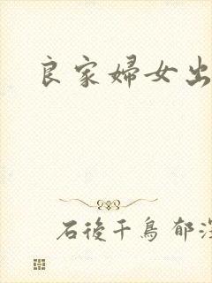 良家妇女出墙记