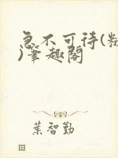 急不可待(糙汉)笔趣阁