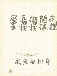 学长撕开我的乳罩慢慢揉捏小说