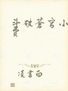 斗破苍穹小说免费