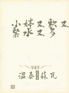小婷又软又嫩又紧水又多封面