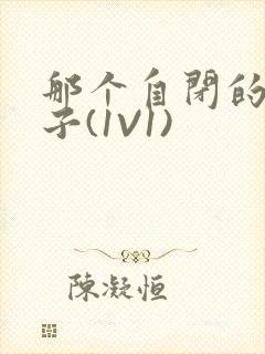 那个自闭的小傻子(1V1)