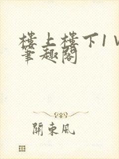 楼上楼下1∨1笔趣阁
