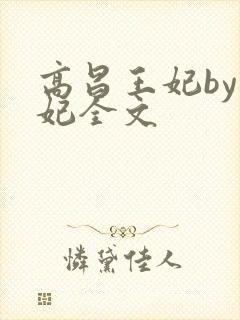 高昌王妃by黛妃全文