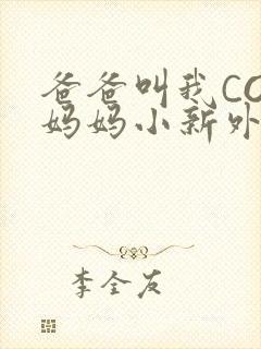 爸爸叫我COD妈妈小新外婆