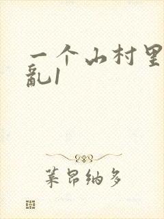 一个山村里的全乱1封面