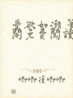 爱欲如潮 笔趣阁免费阅读