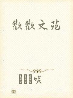 欢欢文苑