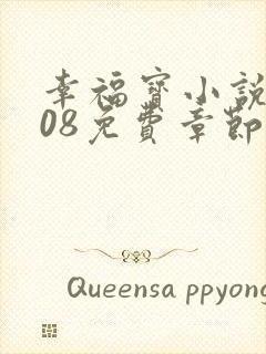 幸福宝小说8008免费章节排行