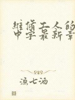 维修工人的绝遇中字最新章节