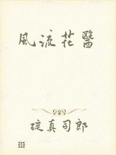 风流花医
