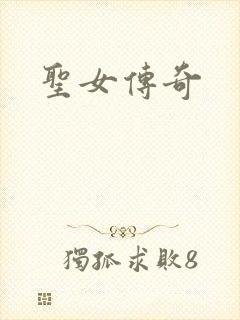 圣女传奇