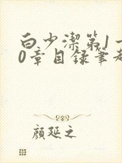 白少洁第1一40章目录笔趣阁