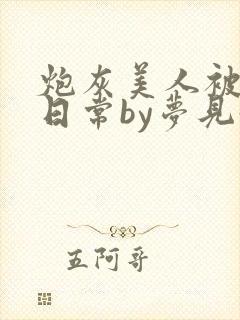 炮灰美人被浇灌日常by梦见好