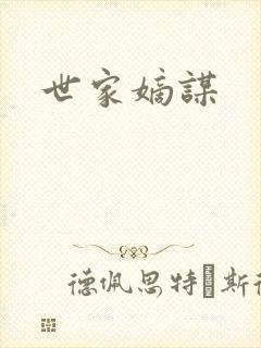 世家嫡谋
