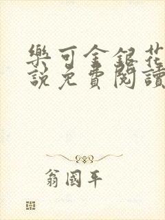 乐可金银花露小说免费阅读