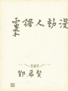 电锯人动漫第一季