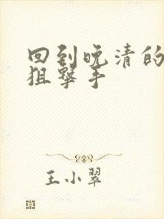 回到晚清的特种狙击手