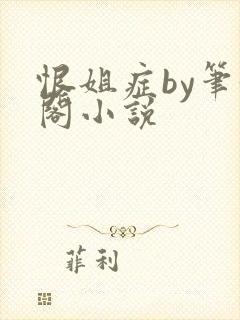 恨姐症by笔趣阁小说