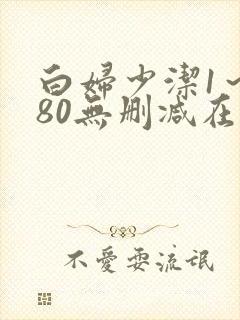 白妇少洁1～180无删减在线阅读