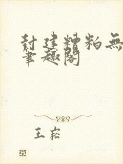 封建糟粕无删减笔趣阁