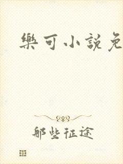 乐可小说免费