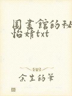 图书馆的秘密程怡婧txt