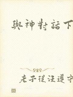 《与神对话下载》小说封面