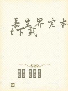 长生界完本txt下载