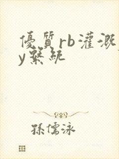 优质rb灌溉jy系统