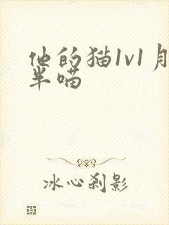他的猫1v1月半喵