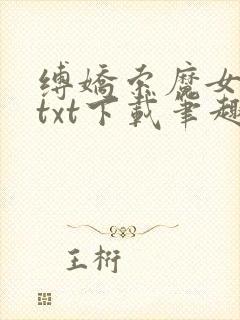 缚娇索魔女绳劫txt下载笔趣阁